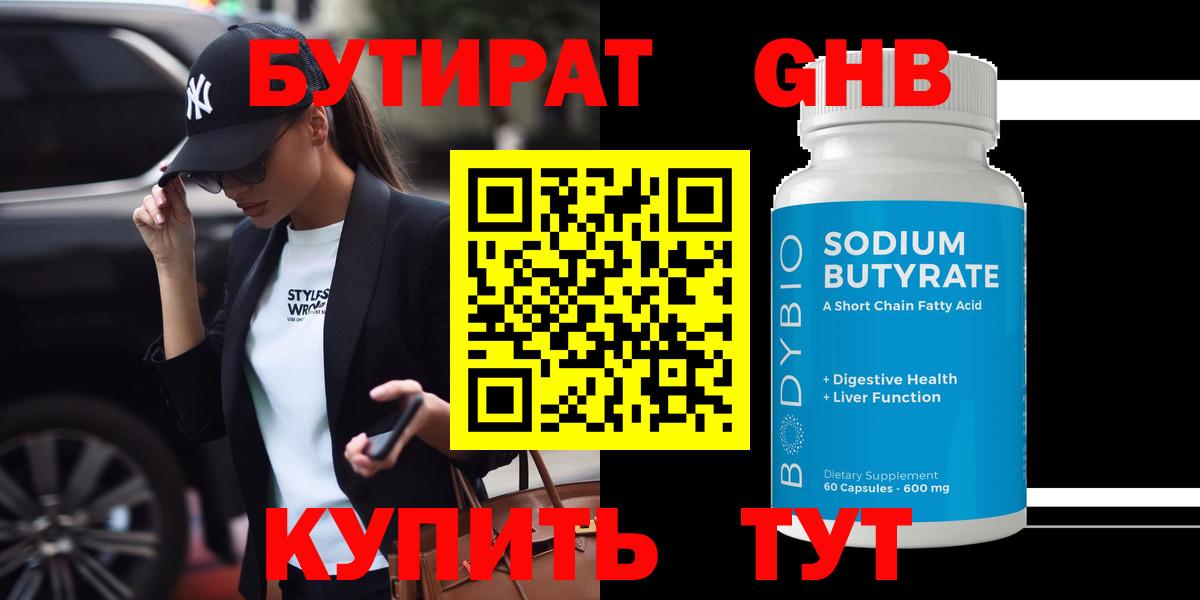 БУТИРАТ жидкий экстази  Вход с VPN  Невинномысск 