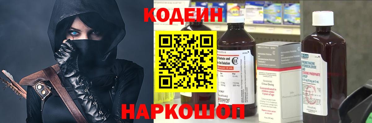 Невинномысск  Кодеин Purple Drank  Вход с VPN  Кодеиновый сироп Lean Purple Drank 