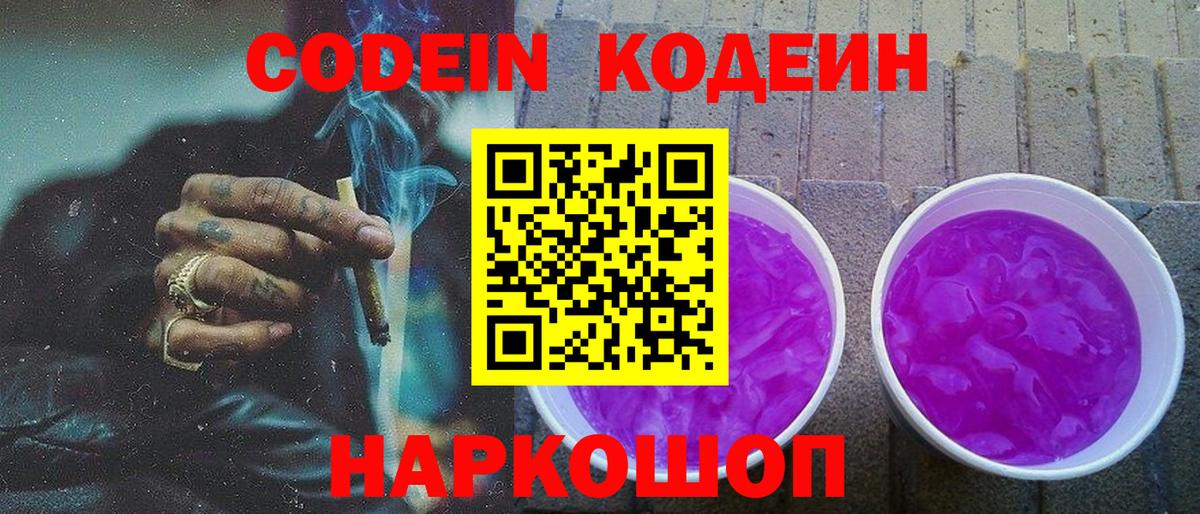 Кодеин Purple Drank Невинномысск